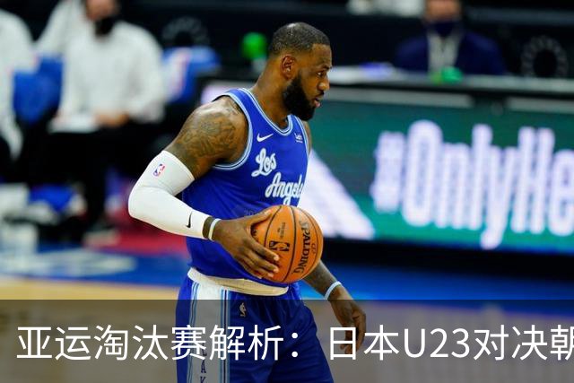 亚运淘汰赛解析：日本U23对决朝鲜U23，谁主导节奏？