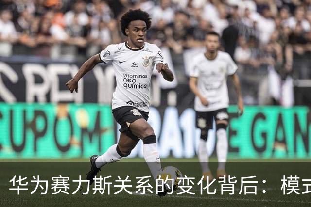华为赛力斯关系的变化背后：模式转折与未来挑战
