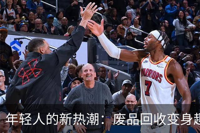 年轻人的新热潮：废品回收变身趣味活动