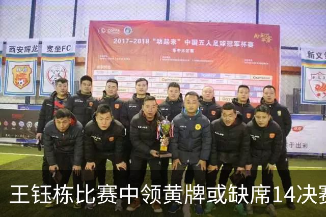 王钰栋比赛中领黄牌或缺席1/4决赛